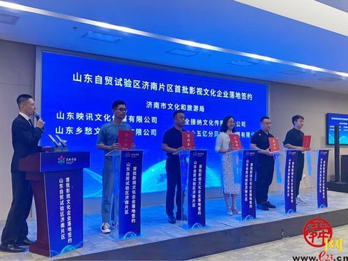 首批影視文化企業(yè)簽約自貿(mào)試驗區(qū)濟南片區(qū) 助力打造文化濟南
