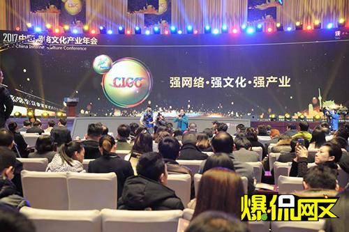 2017年中國網(wǎng)絡(luò)文化產(chǎn)業(yè)年會舉行